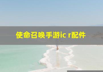 使命召唤手游ic r配件